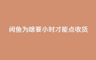 闲鱼为啥要24小时才能点收货,刷钻卡盟网站官方入口 - dy业务卡盟网站最低价 - 全网超低价24小时业务平台