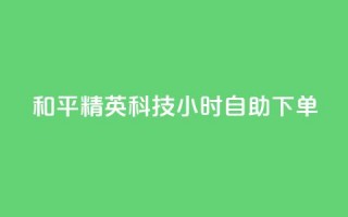 和平精英科技24小时自助下单,快手1000个赞播放量 - 拼多多现金大转盘助力50元 - 拼多多小号注册