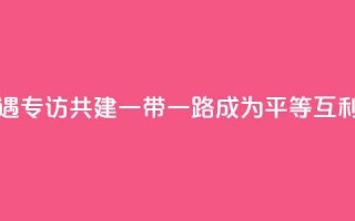 共话中国经济新机遇｜专访：共建“一带一路”成为平等互利合作典范――访俄罗斯-亚洲工业家和企业家联盟主席曼克维奇