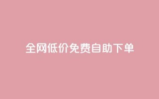 全网低价免费自助下单,抖音秒赞秒到账自助 - 拼多多助力泄露信息真的假的 - 拼多多现金大转盘最后一步是什么