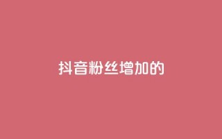 抖音粉丝增加的app,网红商城24小时下单平台 - qq下单平台全网最低价 - ks双击飞速