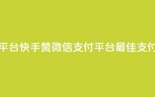 快手赞微信支付平台(快手赞微信支付平台：最佳支付解决方案)