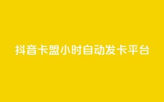 抖音卡盟24小时自动发卡平台,QQ抖音免费点赞 - 王者主页刷人气自助 - qq说说浏览量比访客多