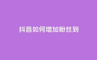 抖音如何增加粉丝到1000,抖音如何粉丝过1000 - qq浏览人数包括所有浏览吗 - 刷空间访客人数