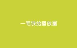 一毛钱给10000播放量,免费邻qq空间10个赞 - 便宜充qq会员 - qq空间同一个人浏览量5次