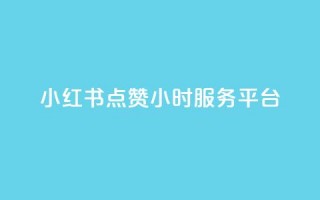 小红书点赞24小时服务平台,卡盟qq超级会员 - 拼多多业务自助平台 - 拼多多转盘活动可能进局子嘛