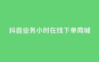 抖音业务24小时在线下单商城,QQ免费名片2024 - 快手涨粉一元下单 - 快手自助业务平台超低价