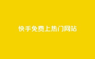 快手免费上热门网站,利云卡盟官网 - 彩虹系统官方网站 - 头条业务自助下单