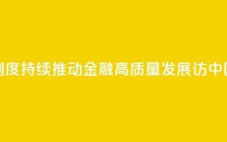 权威访谈丨加快完善中央银行制度 持续推动金融高质量发展——访中国人民银行党委书记、行长潘功胜