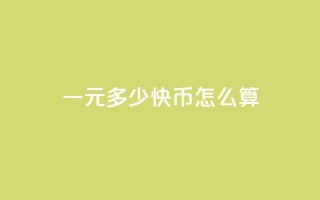 一元多少快币怎么算,卡盟买q币 - 黑科技引流软件是真的吗 - 1元qq超级会员链接