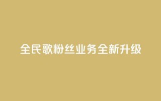 全民K歌粉丝业务全新升级-精彩分享等你来体验