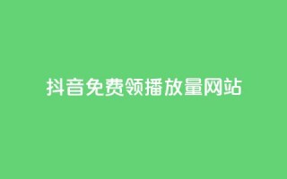 抖音免费领1000播放量网站 - 抖音免费获取1000次播放量的方法!