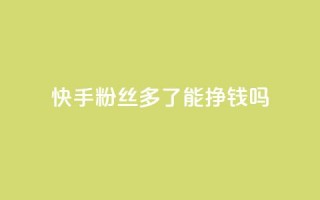 快手粉丝多了能挣钱吗,抖音ios旧版本安装包 - 今日头条账号交易平台官网 - QQ免费点赞名片点赞空间