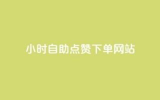 24小时自助点赞下单网站,抖音评论业务下单24小时 - 拼多多如何买助力 - cpdd微信群二维码最新