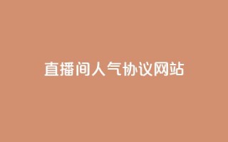 直播间人气协议网站,KS自助人气 - 抖音充值官方充值链接 - 巨量千川人工客服入口