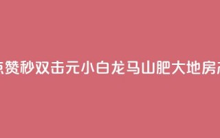 快手点赞秒1000双击0.01元小白龙马山肥大地房产装修,qq空间点赞自助 - QQ空间动态 - 抖音点赞100一元