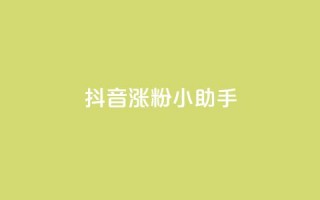 抖音涨粉小助手app,qq空间说说 - 拼多多自动砍刀助力软件 - 拼多多吞刀会吞多久