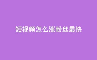 qq短视频怎么涨粉丝最快 - 快速提升QQ短视频粉丝数量的方法~