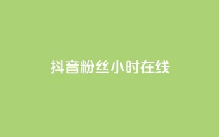 抖音粉丝24小时在线,卡盟官网入口 - 刷快手播放次数的软件 - qq24小时自助下单全网最低价