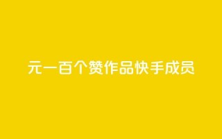 1元一百个赞作品快手成员 - 快手热门作品：1元100个赞限时特惠!