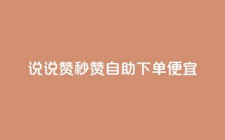 qq说说赞秒赞自助下单便宜 - 自助下单迅速轻松，高性价比QQ说说赞秒赞！~