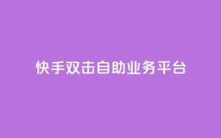 快手双击自助业务平台,qq业务自动发卡网 - 快手点赞网址在哪里找 - 发卡平台