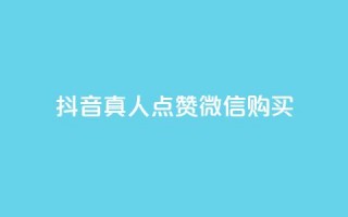 抖音真人点赞微信购买,24小时微商软件自助下单商城 - 抖音自动访客软件 - 快手涨粉一元下单