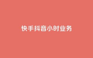 快手抖音24小时业务,抖音作品发什么才涨粉丝快 - 抖音点赞领佣金是真是假 - 快手浏览量500免费领取