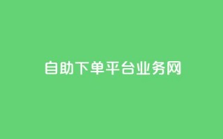 自助下单平台业务网,今日头条账号交易平台官网 - 快手点赞官网微信 - qq访问人数刷免费