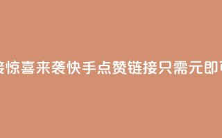 快手一元1万点赞链接 - 惊喜来袭！快手点赞链接，只需1元即可获得1万点赞！。