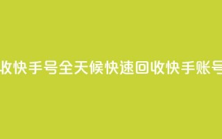 24小时在线回收快手号 - 全天候快速回收快手账号服务。