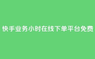 快手业务24小时在线下单平台免费 - 卡盟进货渠道