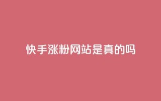 快手涨粉网站是真的吗,抖音24小时秒到自助服务平台 - 拼多多在线刷助力网站 - 拼多多砍一刀攻略详细