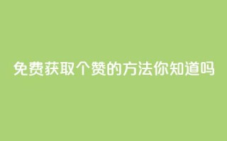 免费获取10个赞的方法，你知道吗？