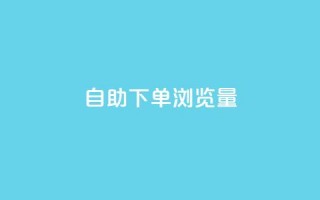 自助下单浏览量,卡盟会员永久网站 - 快手1000个粉丝能卖多少钱呢 - qq一毛钱10000赞