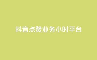 抖音点赞业务24小时平台,qq免费赞在线自助下单网站 - 卡盟网站下单 - 10000个赞1毛