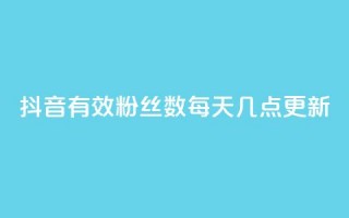 抖音有效粉丝数每天几点更新,小龙虾抖音点赞项目 - 拼多多天天领现金助力 - 云端商城登录入口