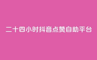 二十四小时抖音点赞自助平台,抖币85折是啥套路 - 快手自助服务平台免费 - qq说说点赞数购买