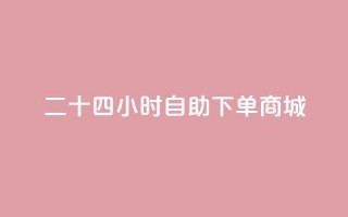 二十四小时自助下单商城,卡盟一手货源网站 - 苗苗卡盟 - 抖音充值官方入口ios