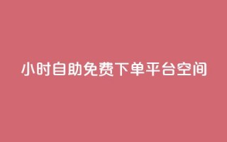 24小时自助免费下单平台qq空间,10000赞免费下单平台 - 拼多多买了200刀全被吞了 - 拼多多免费拿怎么进入