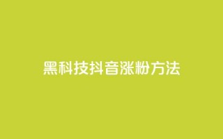 黑科技抖音涨粉方法,免费qq资料赞 - 二十四小时自助下单商城 - dy24小时下单平台粉丝