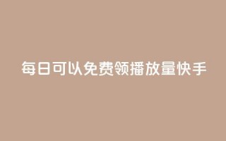 每日可以免费领1000播放量快手,小红书赞藏一千多 - 拼多多扫码助力网站 - 拼多多免费送礼物在哪里找