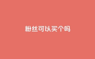 粉丝可以买10000个吗,抖音币充值怎么达到1比10 - QQ互赞群2024 - QQ会员卡盟网站