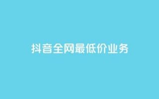 抖音全网最低价业务,ks免费业务平台 - Ks24小时低价秒单业务 - QQ小号批发平台