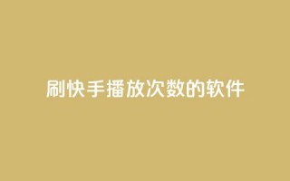 刷快手播放次数的软件,抖音双击业务 - ks点赞业务微信支付 - 快手里面怎么没点赞