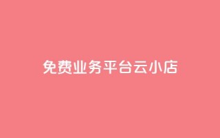 ks免费业务平台云小店,网红云商城下载链接 - 抖音钻石充值官网入口 - 卡盟qq小号专卖