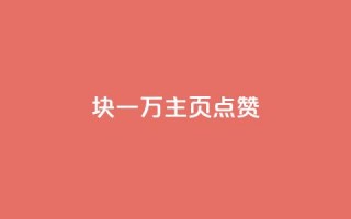 1块一万qq主页点赞 - qq主页赞一毛几万个赞