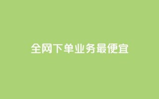 全网下单业务最便宜,网红商城自助下单app - 快手1分钱10000赞 - 一块钱多少个快手币