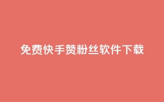 免费快手赞粉丝软件下载,抖音点赞评论人气快手平台 - dy业务低价自助下单彩虹 - qq业务自助商城