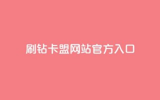 刷钻卡盟网站官方入口,抖音粉丝特价 - b站粉丝一元1000个活粉 - 快手热门推广